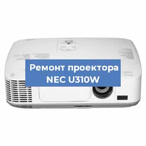 Замена линзы на проекторе NEC U310W в Екатеринбурге